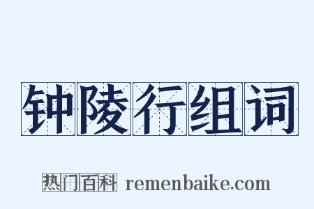 钟陵行组词是什么意思的图片